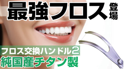 小型でさらに磨きやすく。歯の状態に合わせて最適なフロス糸に。フロス交換ハンドル2