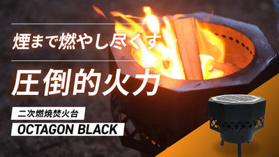 白煙まで炎に変える圧倒的火力|黒の深みが炎の美しさを引き立てる二次燃焼焚火台