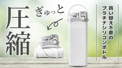 【水筒に革命を】コンパクトに圧縮可能!外出先でもかさばらない折り畳みボトル
