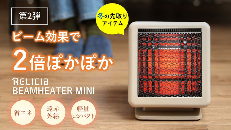 体にじ~んと届きぽっかぽか!ワンシーズンで1万円も節電!ビームヒーターMINI