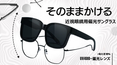 偏光サングラス新革命!そのままメガネにかける!近視眼鏡用偏光サングラス!
