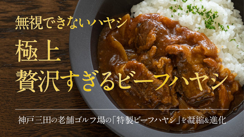 【ハヤシの逆襲】 レトルトの限界量まで具がぎっしり、贅沢すぎるビーフハヤシ