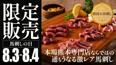 【本場熊本】馬刺しの日解禁!8月3日,4日限定のさばきたて朝採れ馬刺しを限定販売
