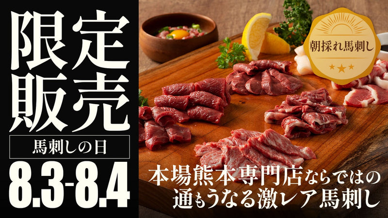 【本場熊本】馬刺しの日解禁!8月3日,4日限定のさばきたて朝採れ馬刺しを限定販売