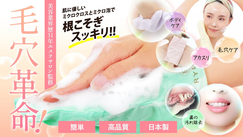 【美容一筋31年本気の毛穴革命】驚きの1枚で多機能!ツルすべ肌実感の洗顔クロス!