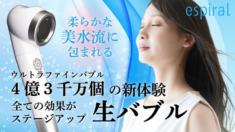 【究極の美水流】独自開発の新機構が生み出す超新鮮ウルトラファインバブルを浴びる!