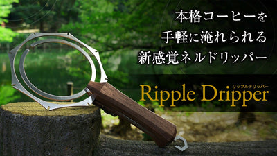 家でもアウトドアでも!場所を選ばない革新的ギア【Ripple Dripper】