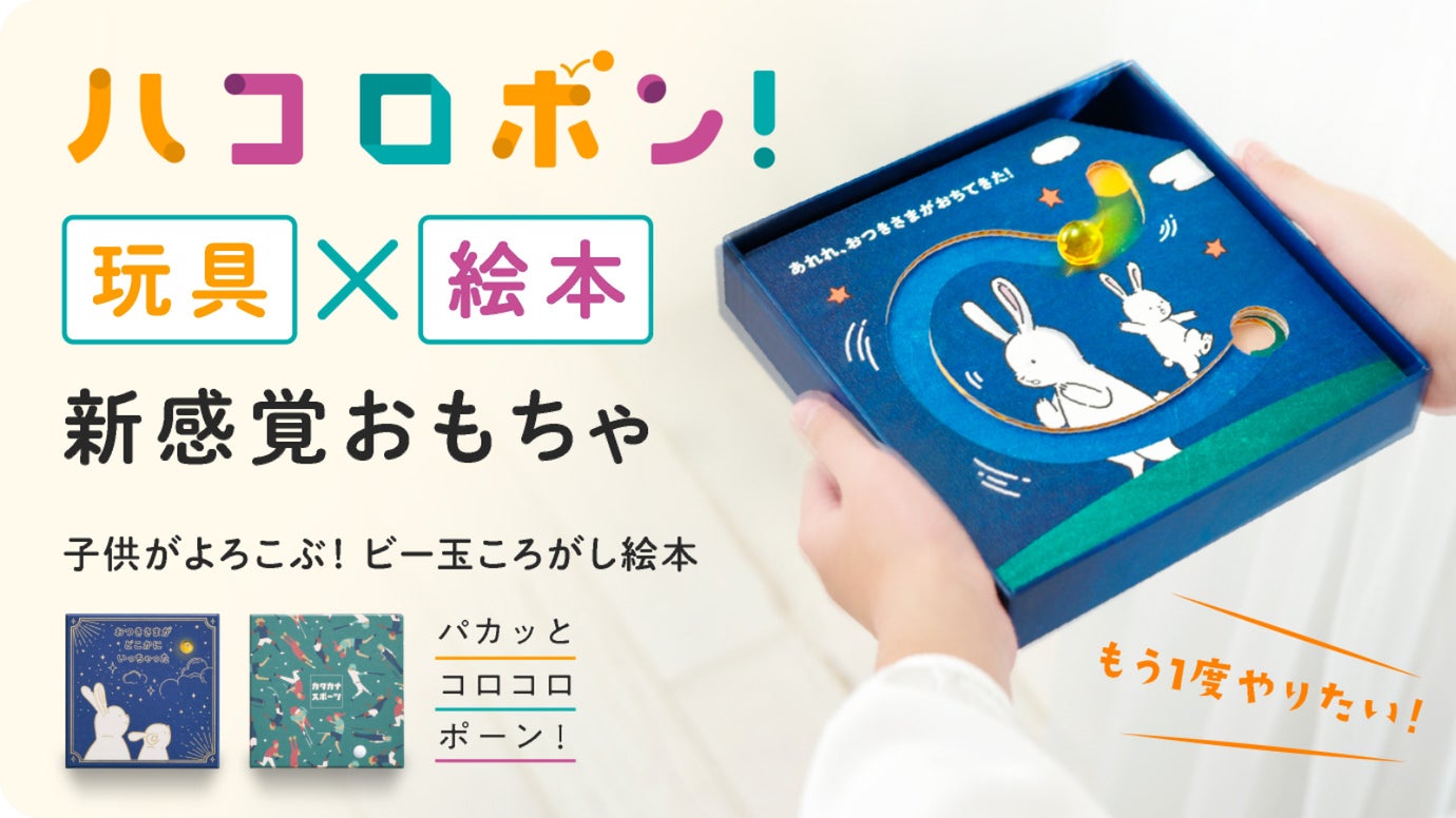 絵本 × 玩具】遊んで読むという、新しい絵本のカタチ【ハコロポン ...