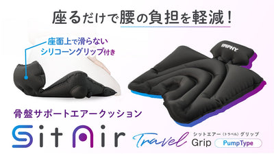 座るだけで腰の負担を軽減!持ち運びに便利などこでも骨盤サポートシートの第2弾!