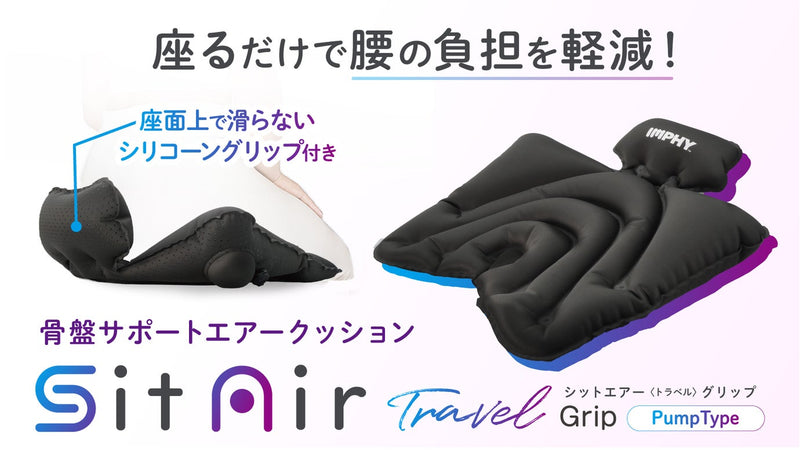 座るだけで腰の負担を軽減!持ち運びに便利などこでも骨盤サポートシートの第2弾!