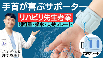 お疲れ手首に!リストバンド一体型手首サポーター「エイダ」仕事、スポーツ、日常に!