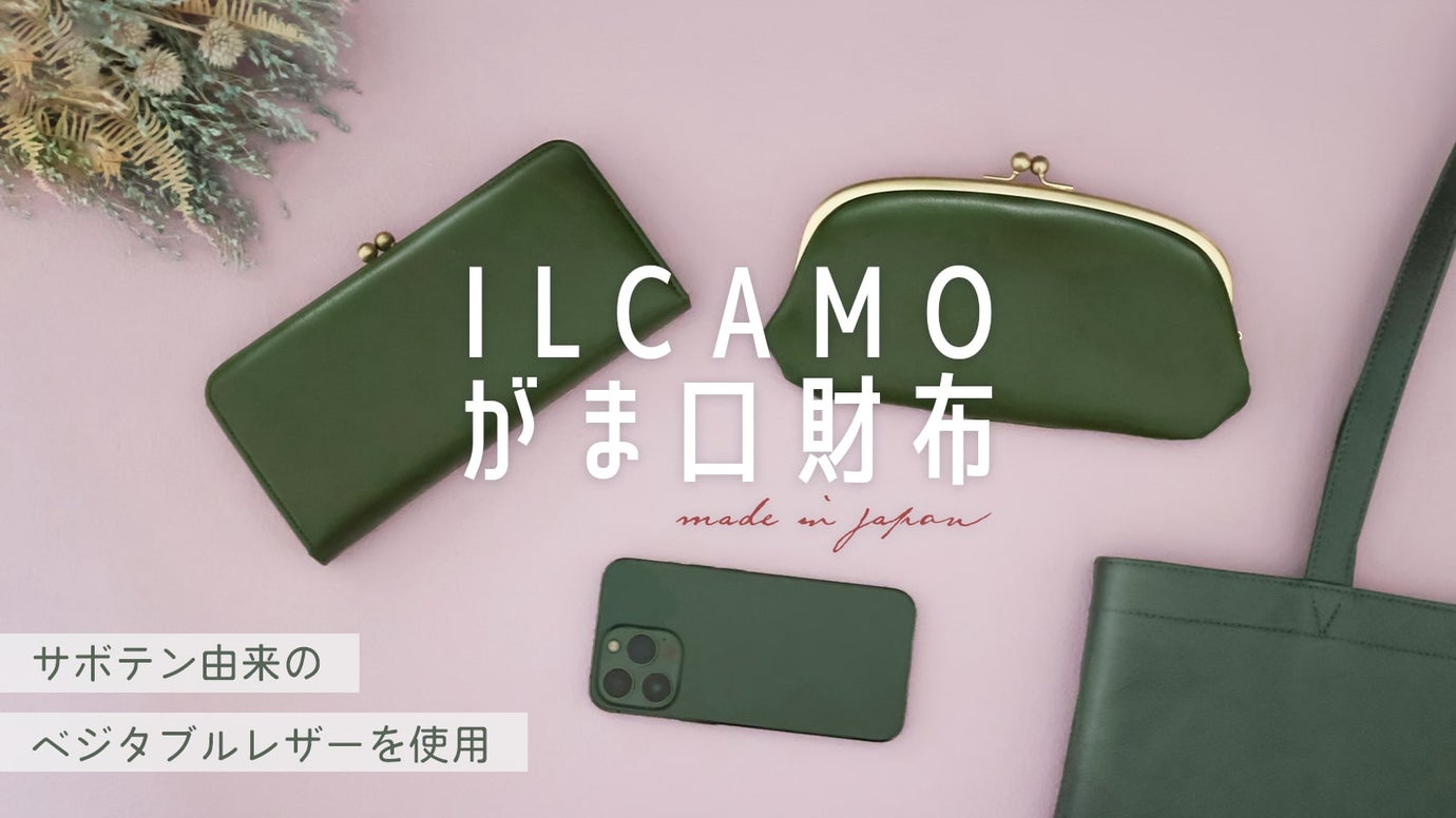 フォルムと色が可愛い。自然と持ちたくなるベジタブルレザーがま口財布|ILCAMO