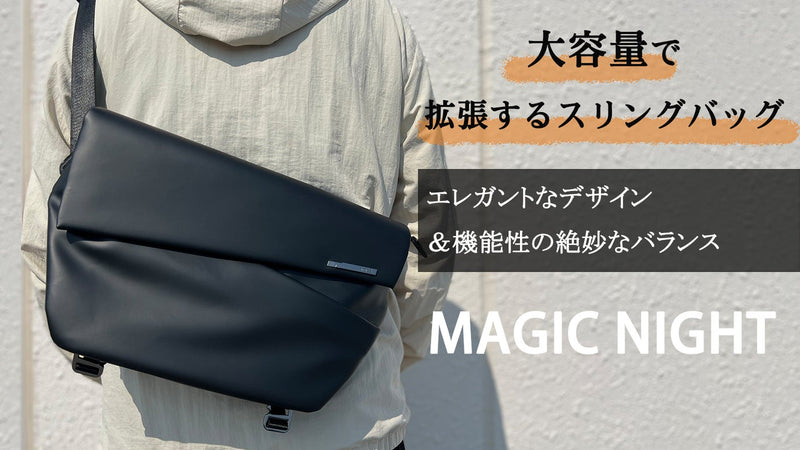 見た目と機能が見事に調和したデザイン!大容量で拡張できるスリングバッグ