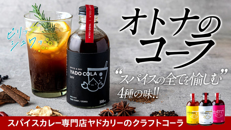 キレのある飲み心地にハマる!スパイスカレー店ヤドカリーが作る、大人のドライコーラ
