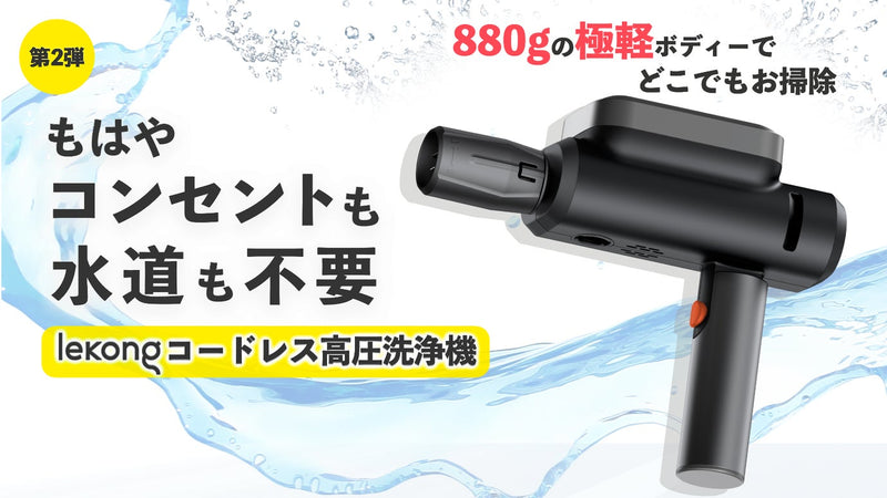 汚れを瞬間洗浄!究極の手軽さ&強さ&コンパクトさを兼ね備えたコードレス高圧洗浄機