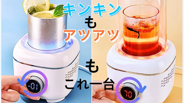 -1℃~70℃に1℃単位で温度調節が可能!急速冷却・加熱の卓上ドリンクホルダー