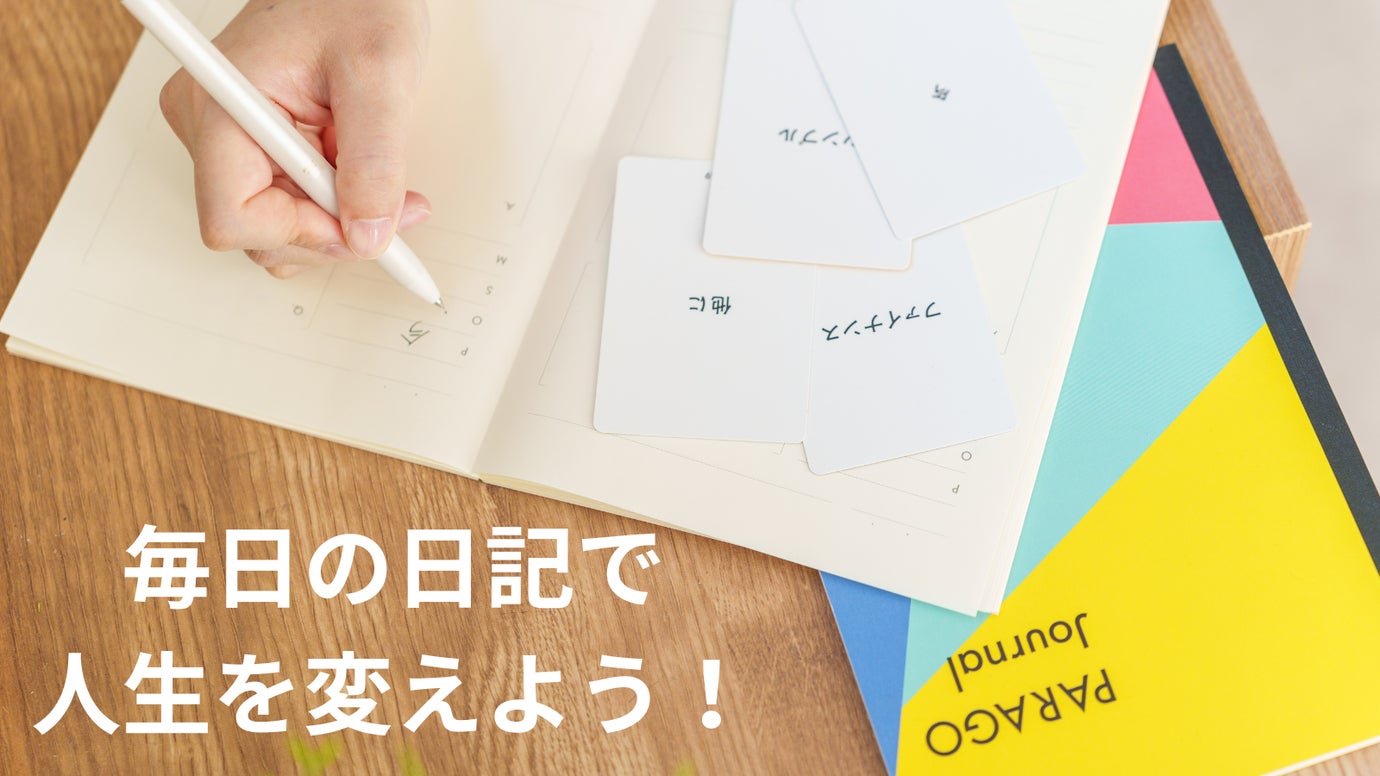 【ゲーム感覚で毎日続く日記帳】コーチングの問いを通じて楽しく内省を深める!