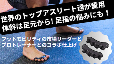 プロと仕上げた足指スペーサ!健康・体幹は足から!歩く喜び・全身の活力を再発見!