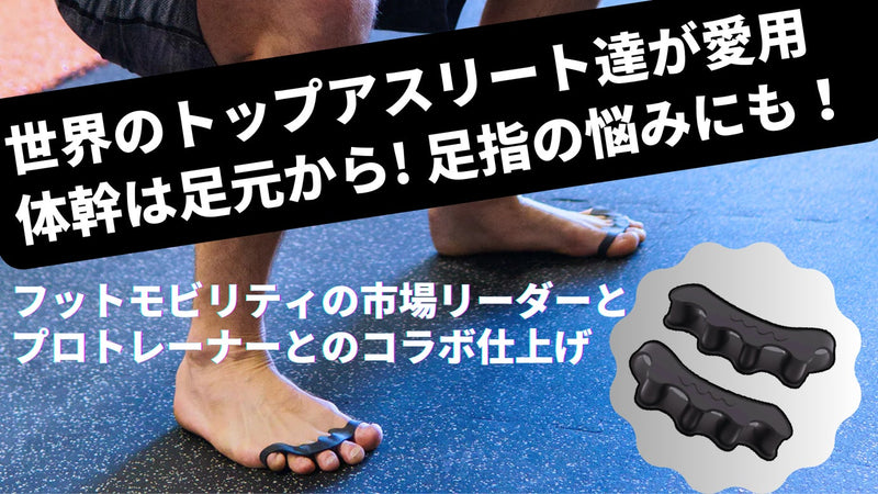 プロと仕上げた足指スペーサ!健康・体幹は足から!歩く喜び・全身の活力を再発見!