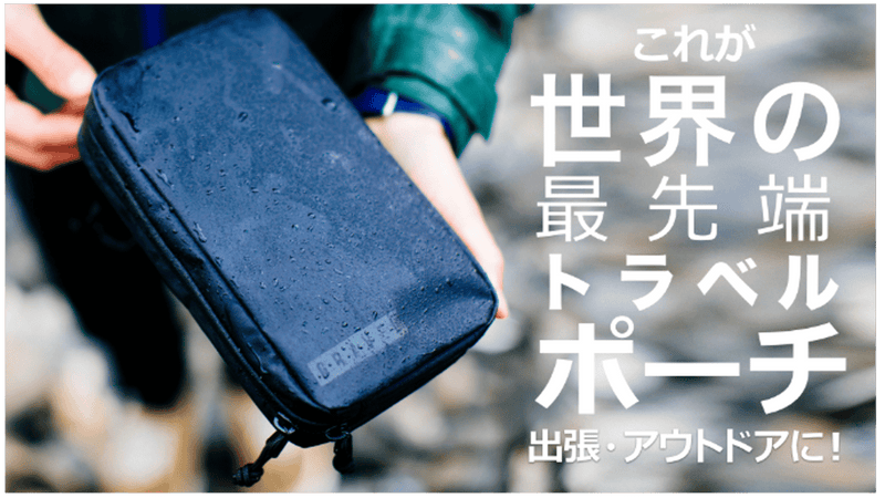 出張やアウトドアに!最先端の「トラベル・ポーチ」by GRAVEL