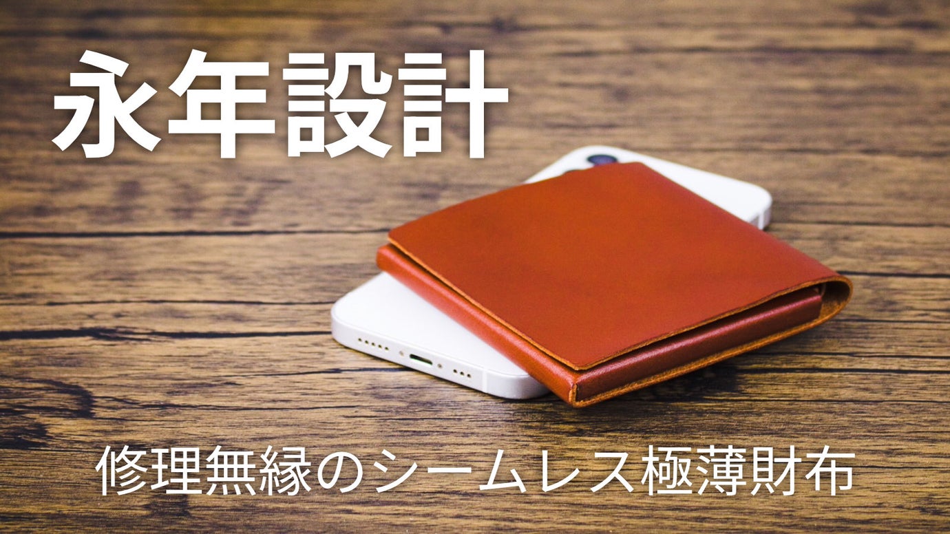 「理に適う」を体現。縫製、接着、金具一切無し。機能とデザインを両立する一枚革財布