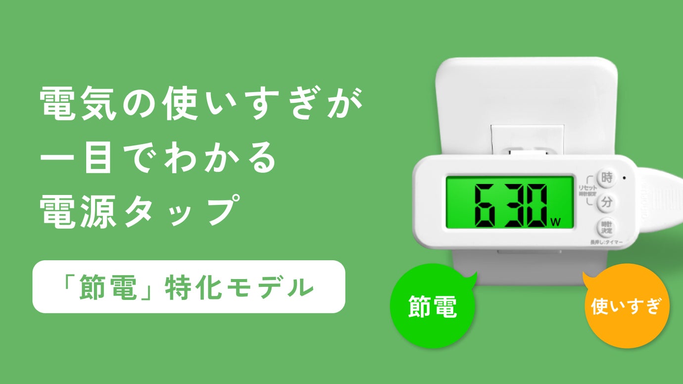 Let's節電】消費電力(W)が見れる『ワットメーター付きコンセント