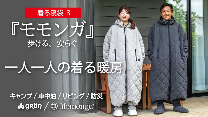 【未来の暖房服】さらに進化!足元もカバー、着てすぐぽっかぽか、自由に動ける寝袋