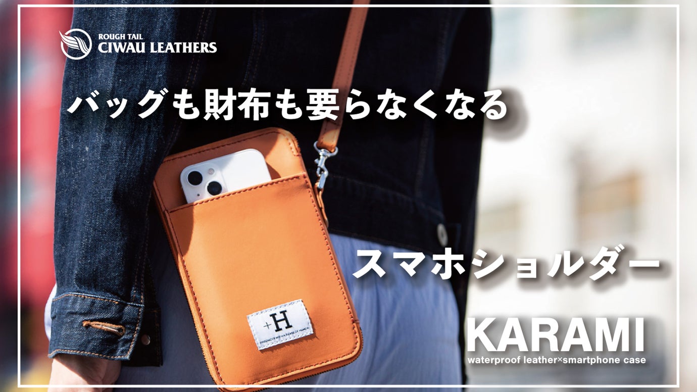 鞄も財布も要らなくなる?!スマホショルダー【MADE IN JAPANの誇り】