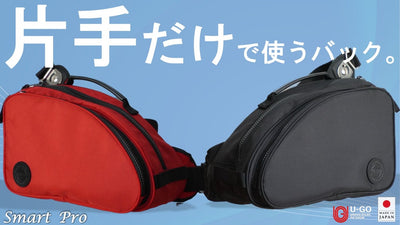 片手用バック作りの集大成。圧倒的な使いやすさ。ストレスフリーな生活を!U-GO