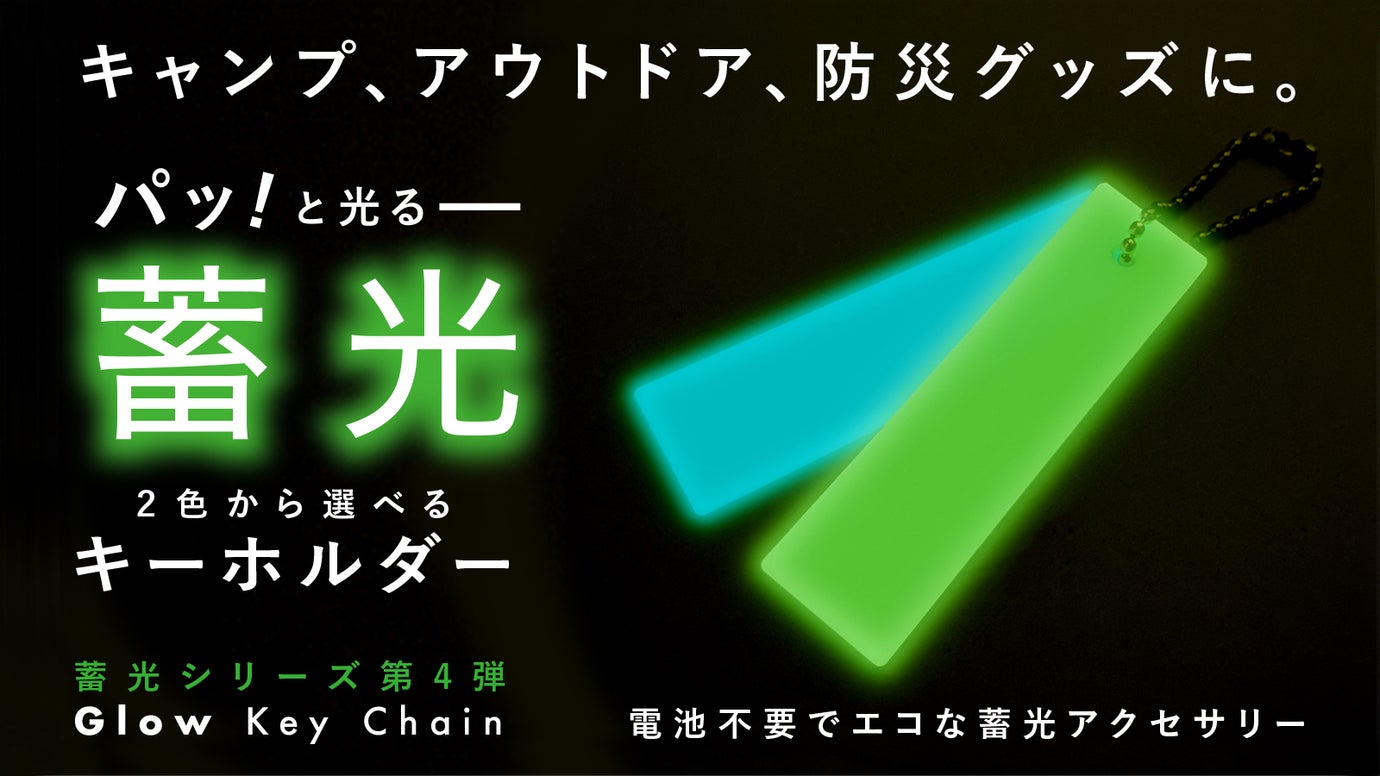 もう暗闇で見失わない・キャンプ時の目印にも最適な「蓄光キーホルダー