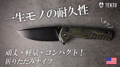 圧倒的クオリティ!厳しい環境に耐え抜いた丈夫さを追求した折り畳みナイフ