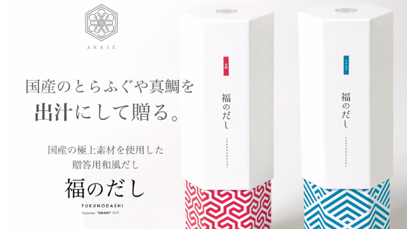とらふぐや鯛を「出汁」で贈る。ギフト特化和風だし「福のだし」開発プロジェクト