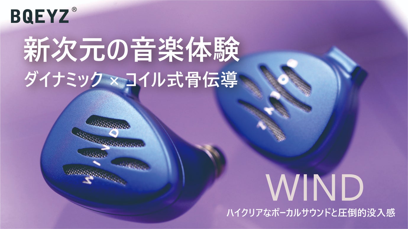 【前作1000万円越え】ハイクリアなボーカルと圧倒的没入感!WIND登場!