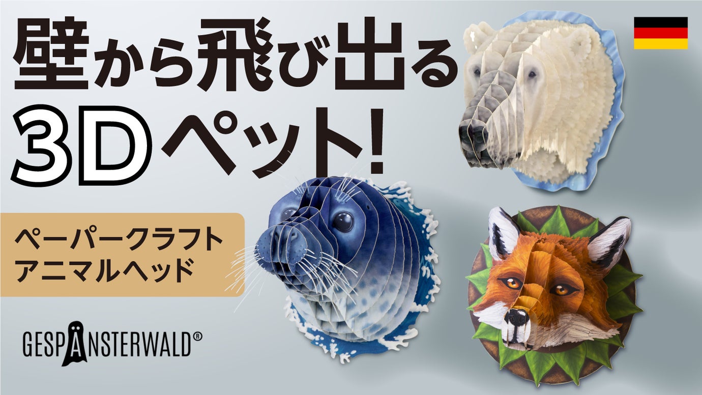 作って飾れる9種の立体動物】ドイツ発 親子で楽しめる3Dペーパークラフト – Makuake STORE