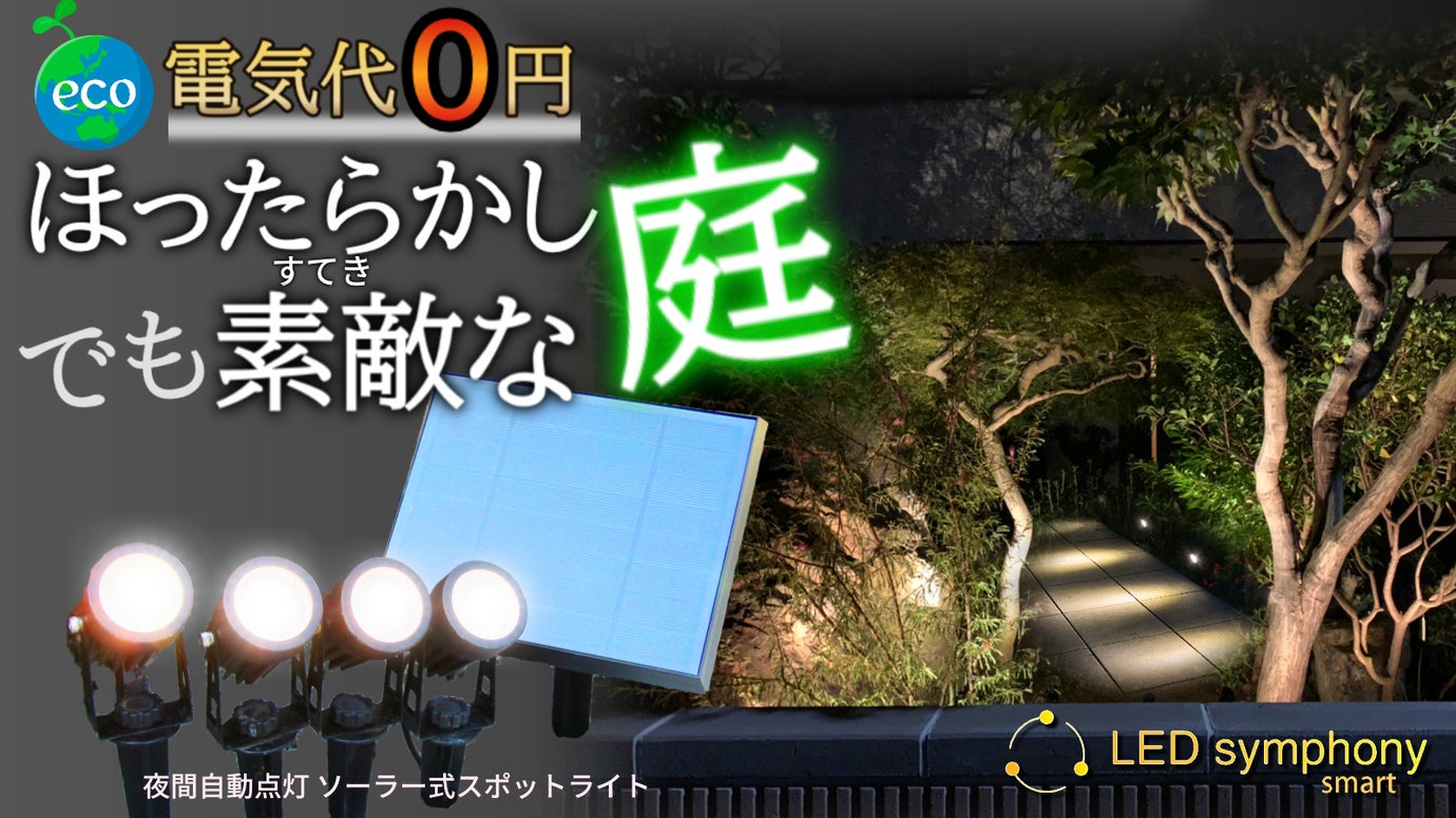 電気代0円】太陽光で10時間点灯、夜間自動点灯つきスポットライト型LED
