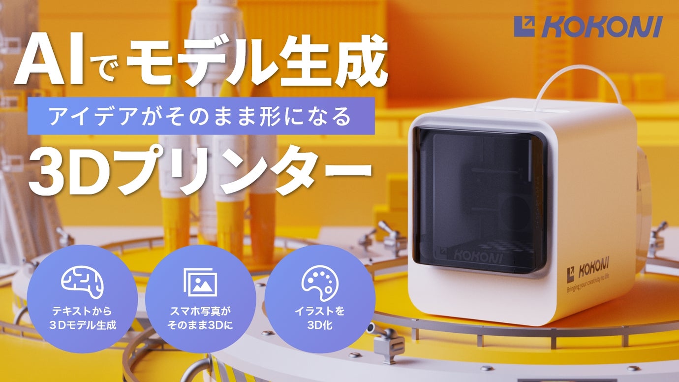 スマホで簡単AIモデリング。写真や絵を3D化できるプリンタ KOKONI EC2 