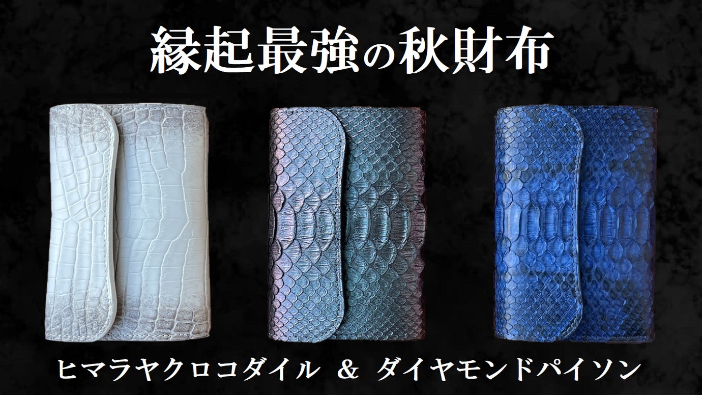 【日本製】誰もが待ち望んだミドル財布 ヒマラヤクロコダイル&パイソン