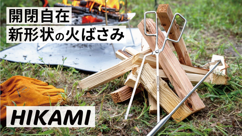 「ハサミ」の感覚で使える火ばさみ『HIKAMI』