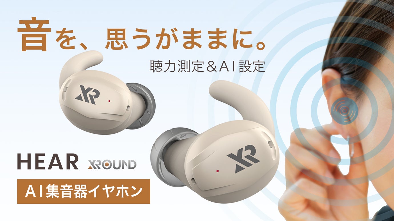 【聴力測定&AI設定】音響のXROUNDが総力を結集したスマート集音器イヤホン