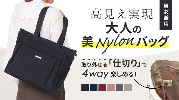300名のバッグ好きから生まれた【仕切りが取り外せる】4wayナイロンバッグ