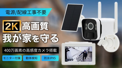 電源/配線工事不要!2K高画質の夜間・動体検知撮影!モニター付き次世代防犯カメラ