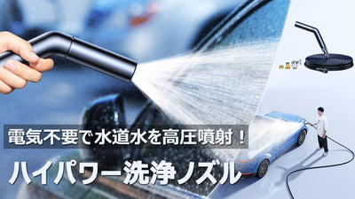 散水や洗車にも!電源不要、回すだけで3つモードの水力!高圧洗浄ノズルCAFELE