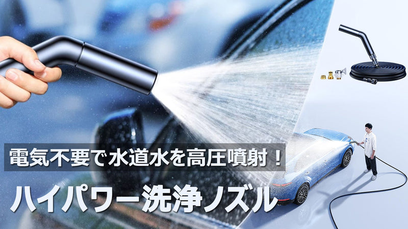 散水や洗車にも!電源不要、回すだけで3つモードの水力!高圧洗浄ノズルCAFELE