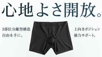 3部位分離型。上向きボジションで包まれる安心感と快適性を!高機能ボクサーパンツ
