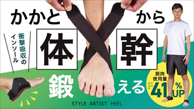 「かかと」から体幹を鍛える!グラつく足を締めて日常の筋肉使用量平均41%UP!