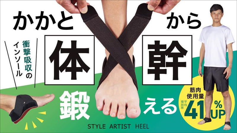 「かかと」から体幹を鍛える!グラつく足を締めて日常の筋肉使用量平均41%UP!