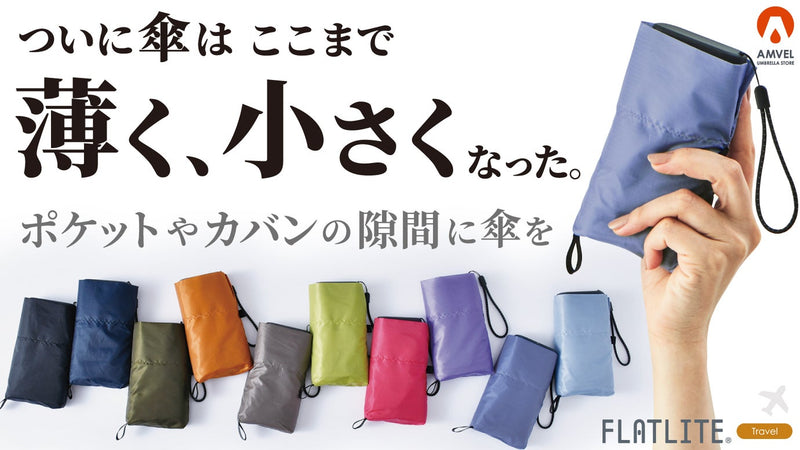 6インチのスマホよりも小さい!傘のスペシャリストが贈る、最新折りたたみ傘