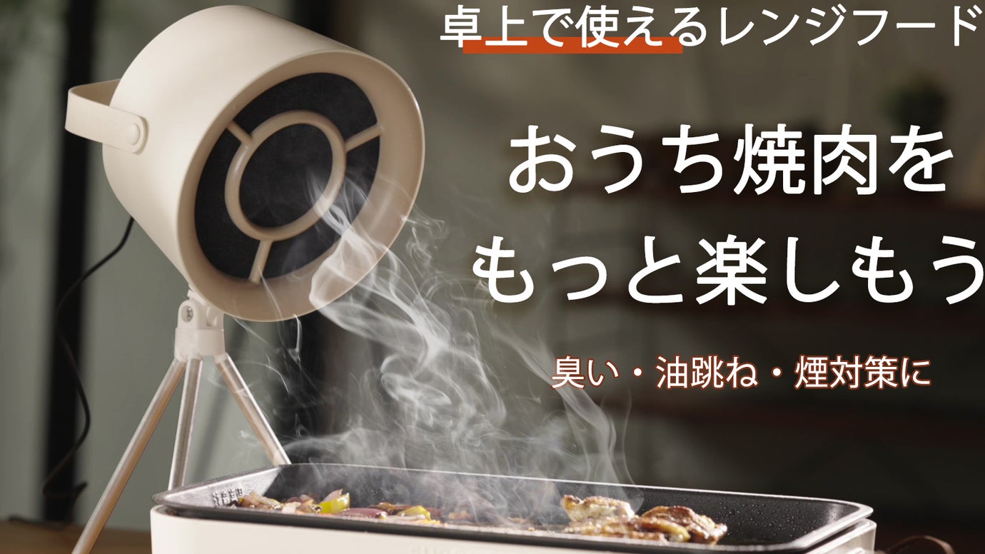 料理中の飛散る油、煙、臭いをその場で吸い取る！2WAY卓上レンジフード