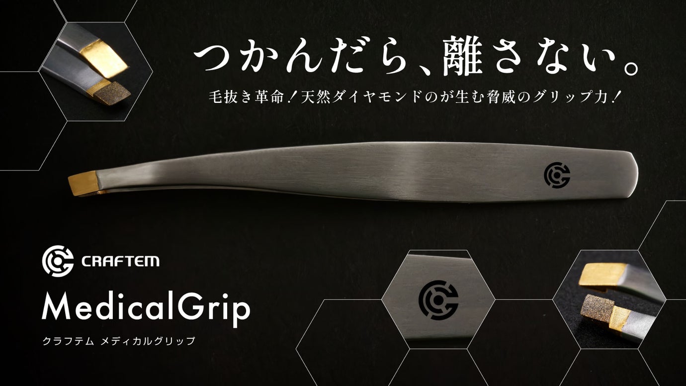 掴んだら離さない天然ダイヤモンドのピンセット「クラフテム