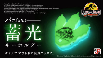 もう暗闇で見失わない!蓄光キーホルダー『ジュラシック・パーク』コラボモデル